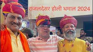 Rajaldesar Ghindar holi dhamal 2024 | राजलदेसर होली धमाल 2024 #holi #rajaldesar #rajasthan