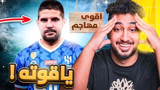 ردة فعلي🔵على لاعب الهلال المحتمل| ألكساندر ميتروفيتش|مكينة اهداف من بيقدر يوقفه!!💙💙😱