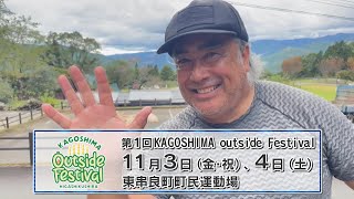 【九州最大級】体験型アウトドアイベント『KAGOSHIMA Outside Festival HIGASHIKUSHIRA』Vol.3 ～11月3日・4日：東串良町町民運動場～