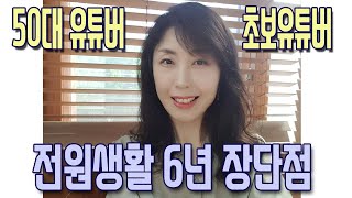 50대, 전원생활은 꿈이지만 또한 현실입니다| 써니네TV| 써니네 토크타임