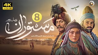 سریال جدید تاریخی مستوران | قسمت هشتم| The new historical series Mastoran S2  | Part 8