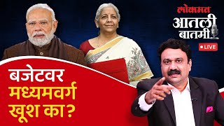 #आतली_बातमी LIVE : मोदी सरकारने बजेटमध्ये मध्यमवर्गाला मोठं गिफ्ट का दिलं? | Union Budget 2025