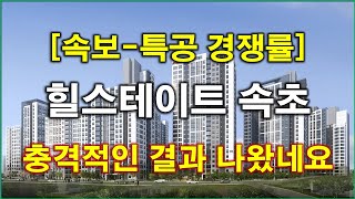 [속보] 힐스테이트 속초 특별공급 경쟁률 충격적인 결과 나왔네요.. 신혼부부 특별공급 경쟁률,생애최초 특별공급 경쟁률