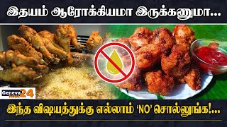 இதயம் ஆரோக்கியமா இருக்கணுமா? இந்த விஷயத்துக்கு எல்லாம் 'NO' சொல்லுங்க! I NO OIL FOOD I Geneva 24