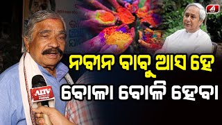 କାଲି ମୁଁ ନବୀନ ବାବୁଙ୍କ ସହ ହୋଲି ଖେଳିବି || SURA ROUTRAYA || @A1odia