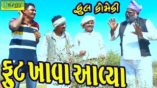 Frut Khava Aavya||ફ્રૂટ ખાવા આવ્યા||Comedy Videol||Deshi Comedy।।Comedy Video ll