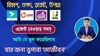 নতুন এজেন্ট নেওয়ার সময় ছোটো একটি ভুল ° ভুগবে আজীবন bKash, nagad, rocket, upay agent business