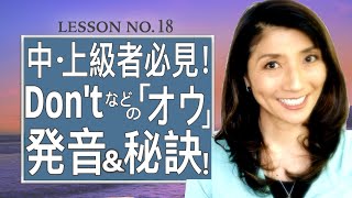 【アメリカ英語の筋トレ#18】「オウ」二重母音をクリアに発音する秘訣！