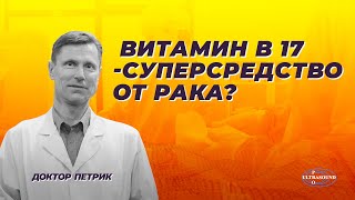 Витамин В-17 - суперсредство от рака?