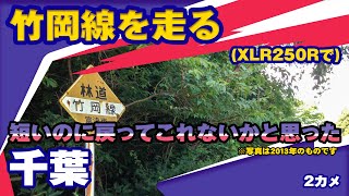 【ツーリング】XLR250Rで林道　竹岡線【林道】