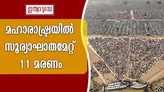 Maharashtra Heat Stroke | മഹാരാഷ്ട്രയിൽ അവാർഡ് ദാന ചടങ്ങിൽ സൂര്യാഘാതമേറ്റ് 11 മരണം