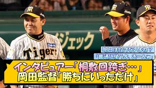 【阪神】インタビュアー「桐敷回跨ぎ…」岡田監督「勝ちにいっただけ」【なんJ/2ch/5ch/ネット 反応 まとめ/阪神タイガース/岡田監督/桐敷拓馬/広島カープ】