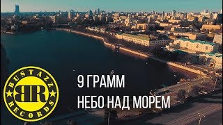 9 Грамм - Небо над морем