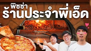 ร้านพิซซ่าที่พี่เอ็ดต้องสั่งอาทิตย์ละครั้ง🍕- เพื่อนกินข้าว