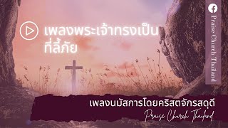 เพลงพระเจ้าทรงเป็นที่ลี้ภัย : คริสตจักรสดุดี