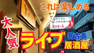 宮古島これは楽しめる！民謡【ライブ居酒屋】また行きたくなる料理店の紹介【夜】