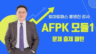 [ AFPK / 토마토패스 ] AFPK 문제 출제 패턴! 긍정형 문제와 부정형 문제 예시🍅