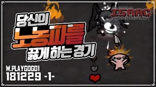 [헌영] 당신의 노농피를 들끓게 할 판  :: 아이작 타임어택 대결(Isaac Speed Run Match) 181229(토)#1