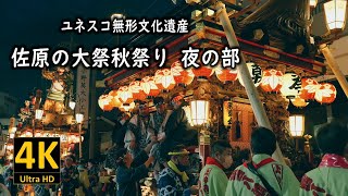 ユネスコ無形文化遺産 佐原の大祭秋祭り 夜の部 2022