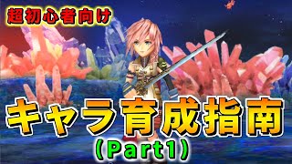 【DFFOO】何をすればいいの！？ キャラクター育成指南Part1（初心者さん向け）【オペラオムニア】