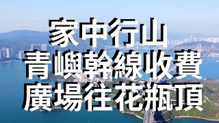 【 香港行山之花瓶頂】 睇片行山 如何由青嶼幹線收費廣場步行前往花瓶頂登山視頻 飽覽迪士尼 馬灣 欣澳美景 鬧市十分鐘登上小高山