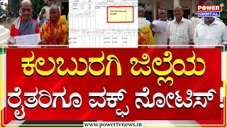 Waqf Board : ಕಲಬುರಗಿ ಜಿಲ್ಲೆಯ ರೈತರಿಗೂ ವಕ್ಫ್‌ ನೋಟಿಸ್! | Kalaburgi | Power Tv News