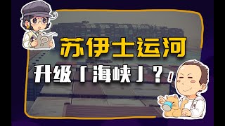 【睡前消息253】苏伊士运河，本来可以是“海峡”