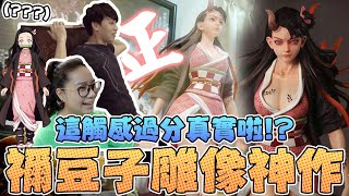 這觸感過分真實啦！禰豆子雕像神作！｜Sandykaka