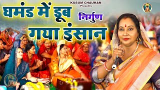 कुसुम चौहान का शानदार नया निर्गुण भजन I घमंड में डूब गया रे इंसान I Latest New  Nirgun Bhajan I