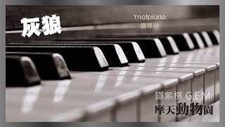 鄧紫棋 G.E.M.【灰狼】鋼琴完整版｜新專輯《摩天動物園》Ynotpiano