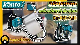 วิธีประกอบเครื่องตัดหญ้าข้ออ่อน KANTO รุ่น KT BGF S40