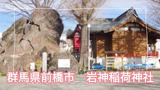 群馬県前橋市　岩神稲荷神社