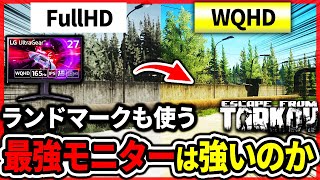 【タルコフ】ランドマークも使う最強のWQHDモニターを買ってみた！FPSの低下する？どれくらい見やすいの？Escape from Tarkov 【もやし実況】