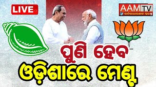 ପୁଣି ହେବ ଓଡ଼ିଶାରେ ମେଣ୍ଟ !#bjd#nabinpatnaik#bjp#bjd  LIVE STREAM BY AAM TV