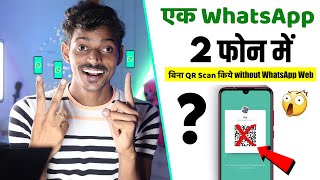 1 Number Se 2 WhatsApp Kaise Chalaye वाला Update | Use WhatsApp on Two Mobile with Same Number 2021