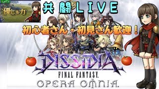 #5 共闘LIVE 【ディシディアファイナルファンタジー オペラオムニア】