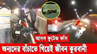 পদ্মা সেতুতে মোটরসাইকেল এক্সি'ডেন্টের আসল ভিডিও ফাঁস। অন্যদের বাঁচাতে গিয়েই প্রাণ গেছে ২ যুবকের