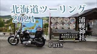 北海道ツーリング2024 道の駅ガチャピンズラリー 帯広～大樹町