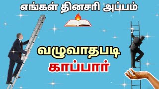 வழுவாதபடி காப்பார் - எங்கள் தினசரி அப்பம் - Voice of the Lord | John Bosco. K