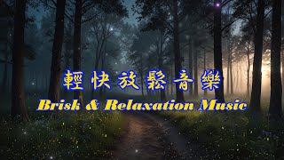 輕快、放鬆音樂｜Brisk \u0026 Relaxation Music｜舒緩壓力、消除疲憊、緩解焦慮