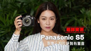 對焦、拍片絕對有驚喜！Panasonic Lumix S5 試用