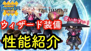 【ファンタジーライフオンライン】ウィザード装備性能【FLO】