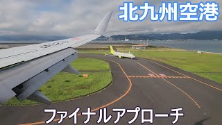 北九州空港ファイナルアプローチ