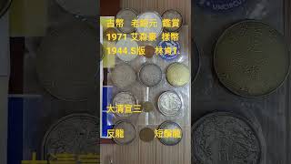 古幣  老銀元 合圖鑑賞......      1971艾森豪 樣幣.1944s版.林肯1cent   大清宣三\