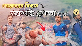 ৪শ' বছরের ঐতিহ্যবাহী বগুড়ার পোড়াদহ মেলা || মাছের মেলা || Poradoho Mela || Fish fair