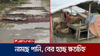 সুপেয় পানি ও শুকনো খাবারের অভাবে চরম ভোগান্তিতে বানভাসীরা | Flood situation | Jamuna TV