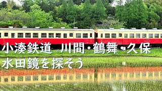 小湊鉄道 上総川間、上総鶴舞、上総久保　水田鏡を探そう