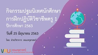 กิจกรรมปฐมนิเทศนักศึกษาการฝึกปฏิบัติวิชาชีพครู 1 สำหรับนักศึกษาชั้นปีที่ 4 (รหัส 60)