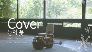 [김가은] Gaeun Kim｜박효신 - 눈의 꽃 (미안하다, 사랑한다 OST) Cover