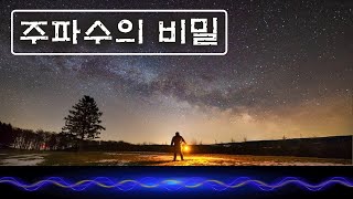 미스테리ㅣ우주의 실체와 주파수의 비밀 그리고 음악의 함정ㅣ음파와 에너지ㅣ미스테리한 Mystery History \u0026 미스터리 이론